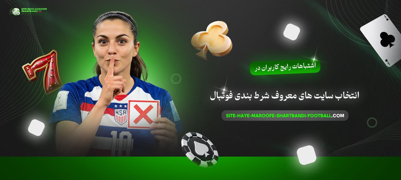 اشتباهات-رایج-کاربران-در-انتخاب-سایت-های-معروف-شرط-بندی-فوتبال