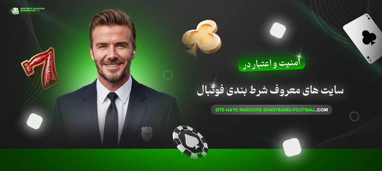 امنیت-و-اعتبار-در-سایت-های-معروف-شرط-بندی-فوتبال