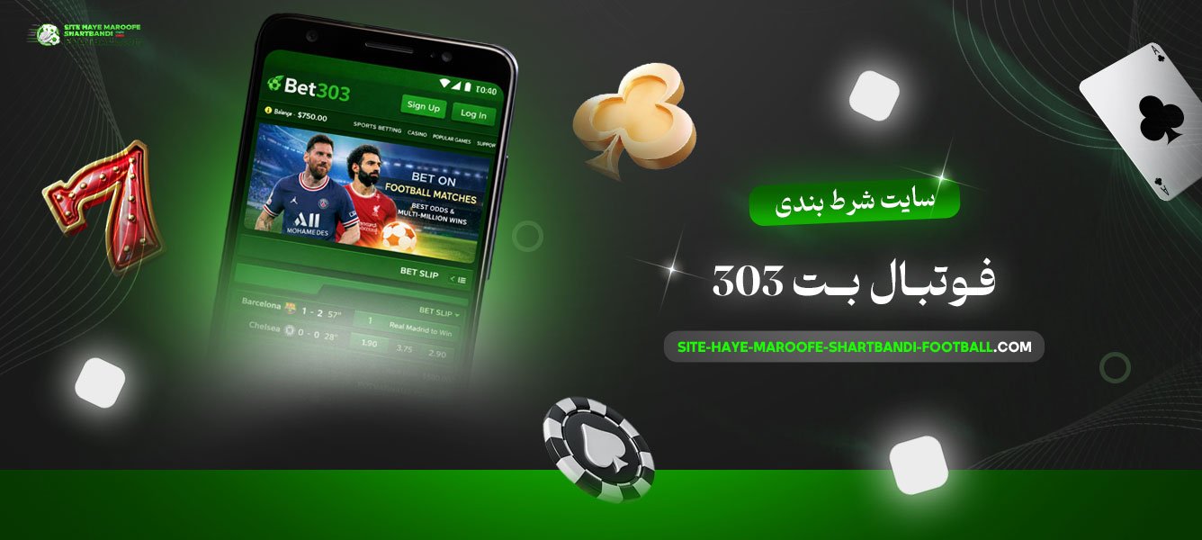 سایت-شرط-بندی-فوتبال-بت-303