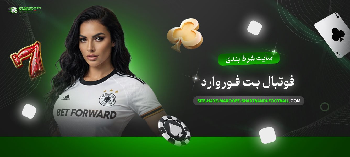 سایت-شرط-بندی-فوتبال-بت-فوروارد
