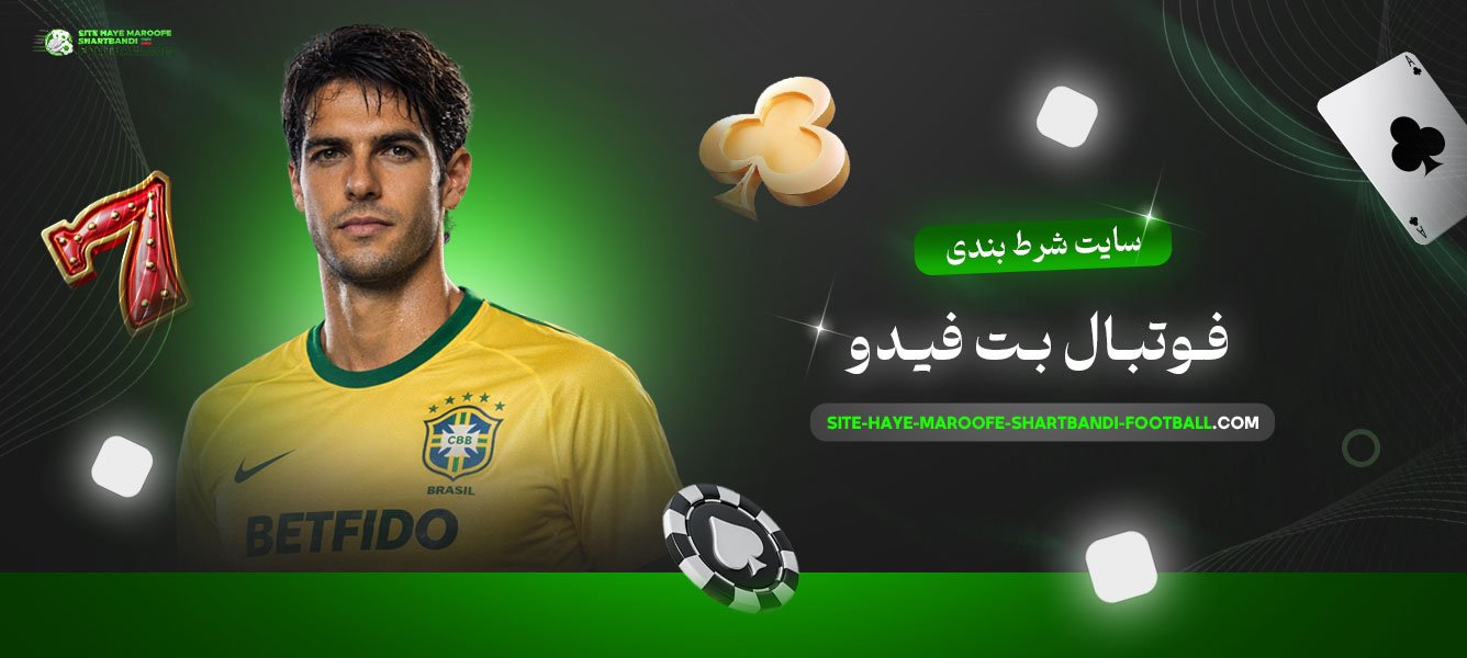 سایت-شرط-بندی-فوتبال-بت-فیدو