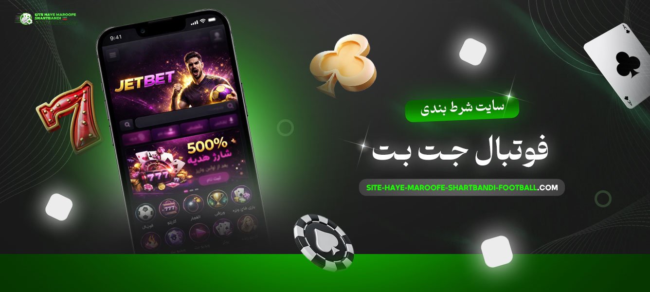 سایت-شرط-بندی-فوتبال-جت-بت