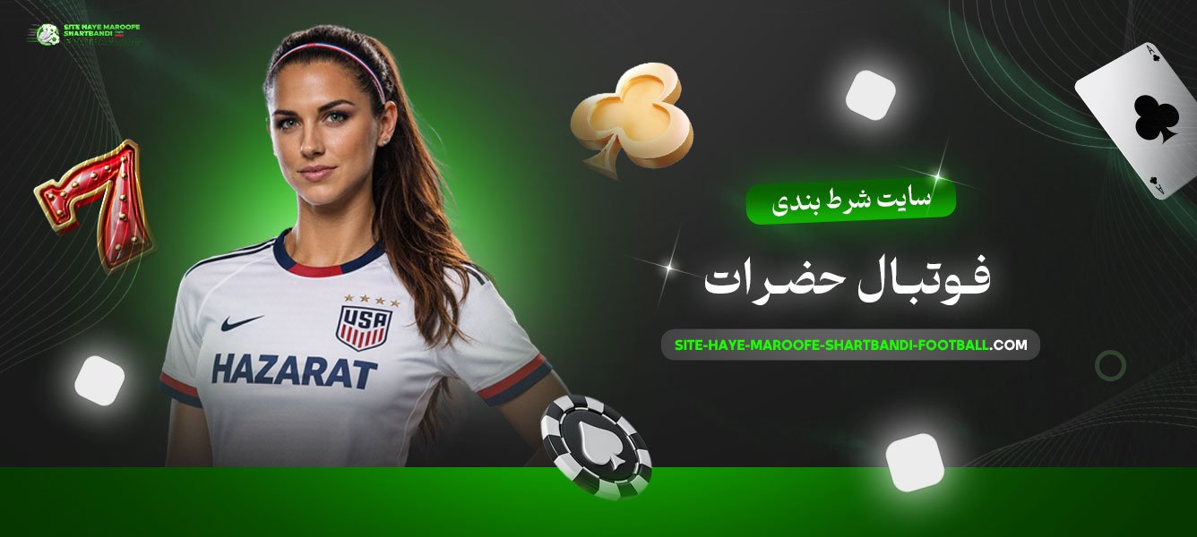 سایت-شرط-بندی-فوتبال-حضرات