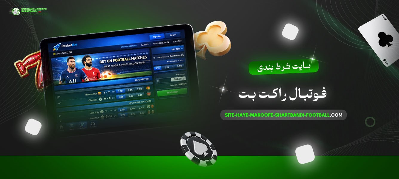 سایت-شرط-بندی-فوتبال-راکت-بت