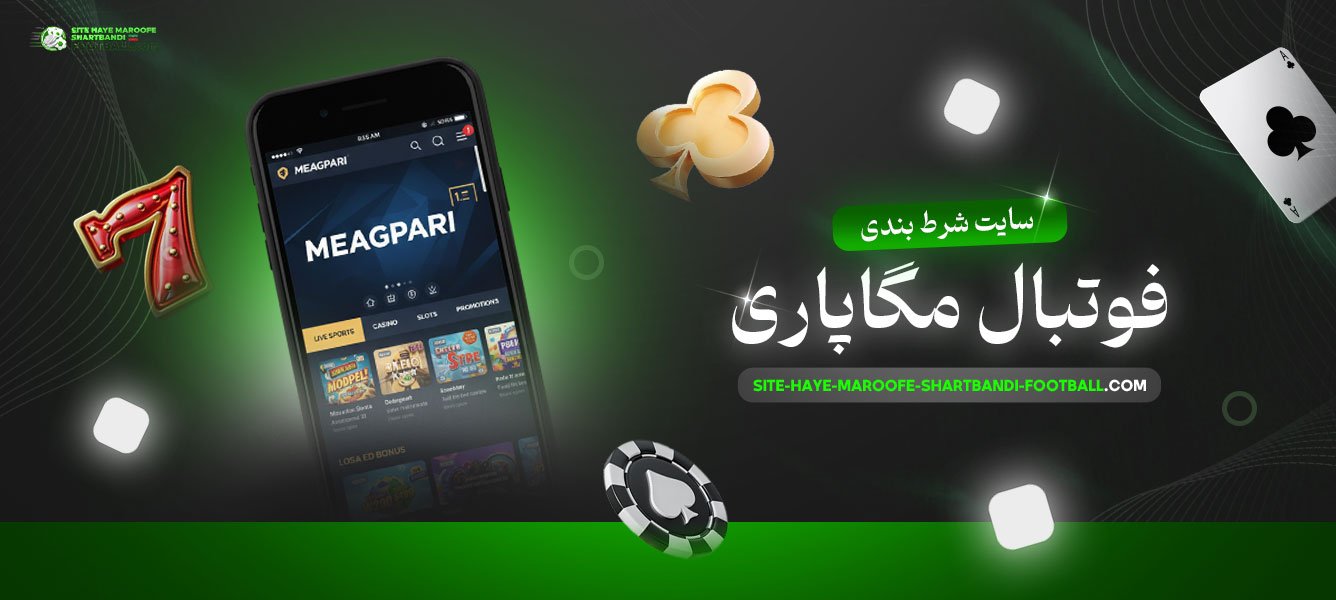سایت-شرط-بندی-فوتبال-مگاپاری