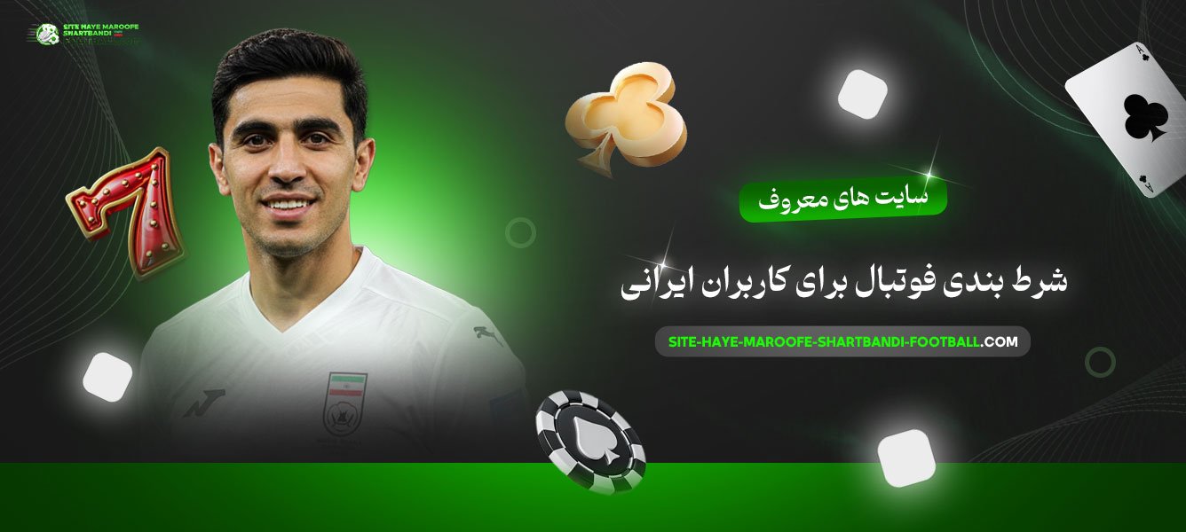 سایت-های-معروف-شرط-بندی-فوتبال-برای-کاربران-ایرانی