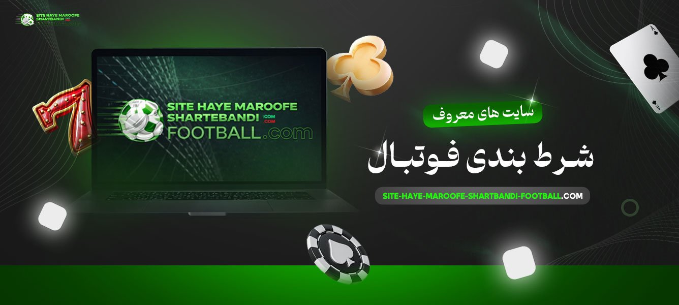 سایت-های-معروف-شرطبندی-فوتبال