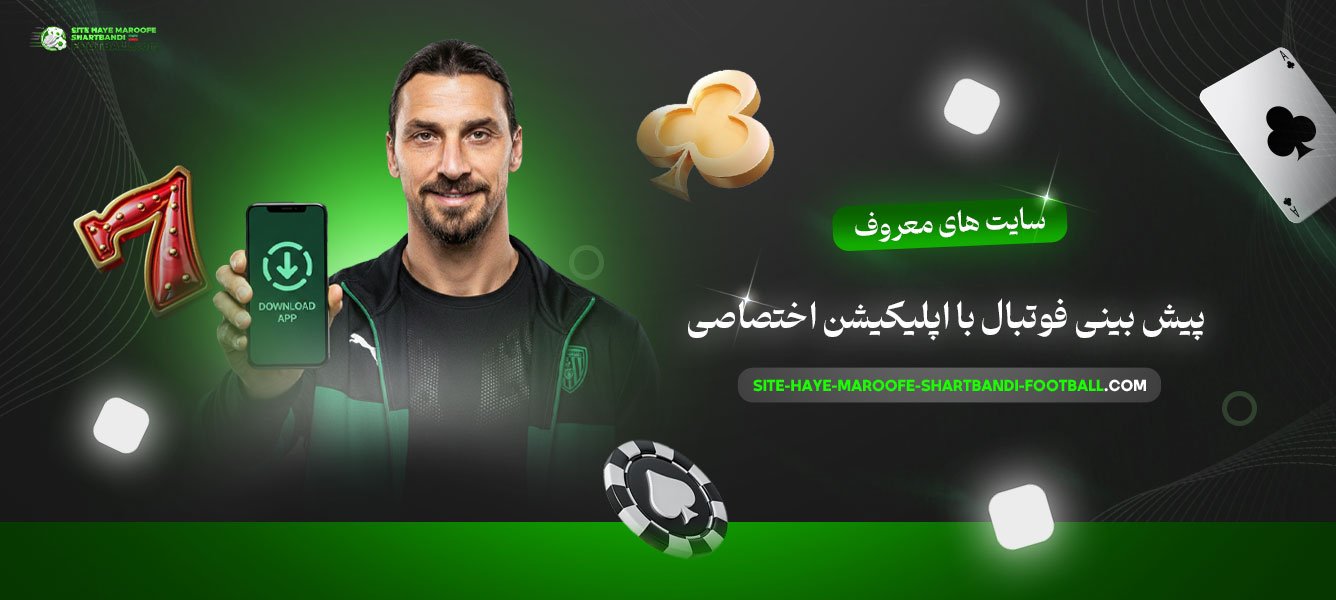 سایت-های-معروف-پیش-بینی-فوتبال-با-اپلیکیشن-اختصاصی