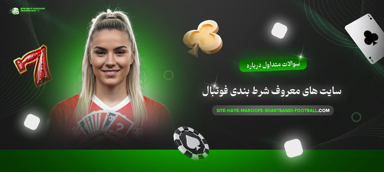 سوالات-متداول-درباره-سایت-های-معروف-شرط-بندی-فوتبال
