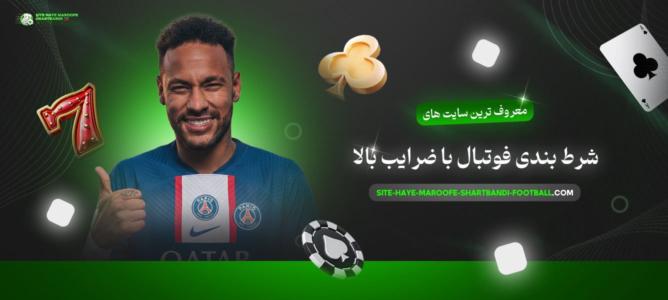 معروف-ترین-سایت‌-های-شرط-بندی-فوتبال-با-ضرایب-بالا