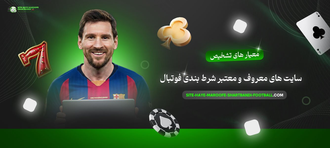 معیار-های-تشخیص-سایت-های-معروف-و-معتبر-شرط-بندی-فوتبال
