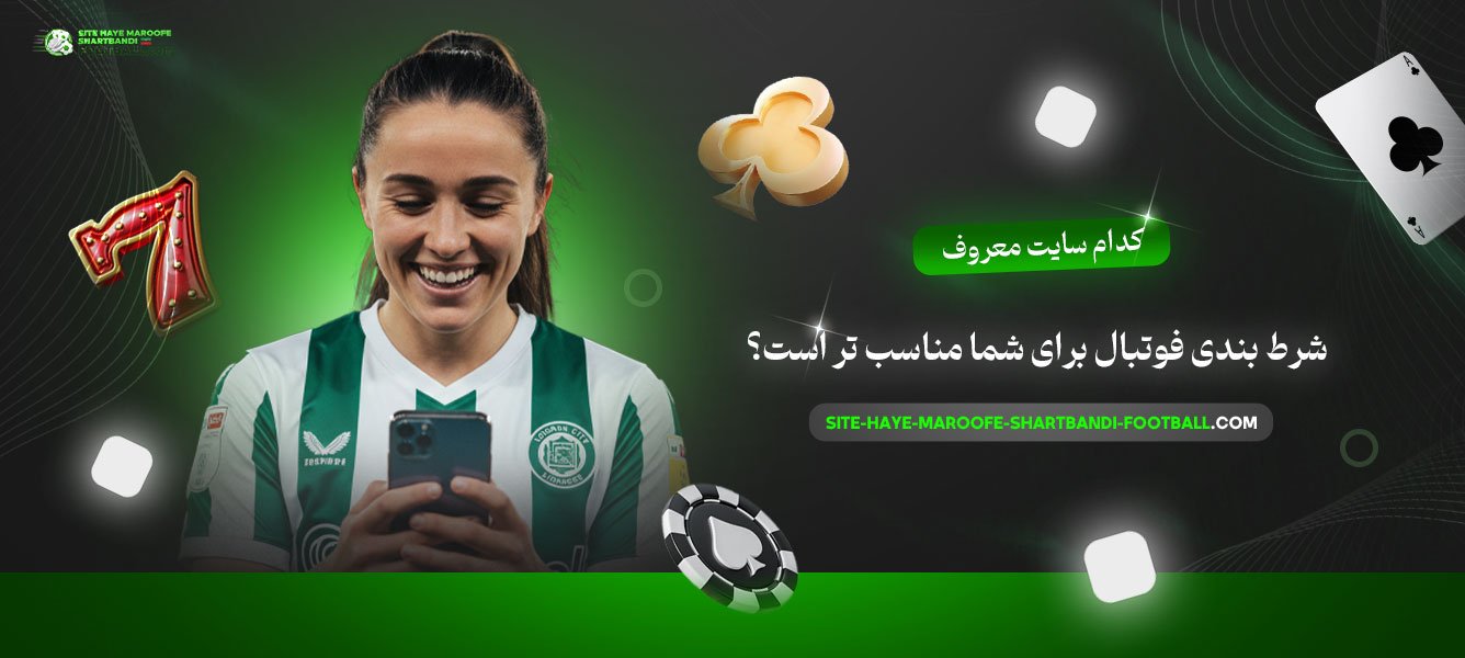 کدام-سایت-معروف-شرط-بندی-فوتبال-برای-شما-مناسب‌-تر-است؟